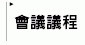 會議議程