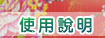 使用說明