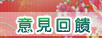 意見回饋